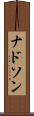 ナドソン Scroll
