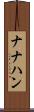 ナナハン Scroll