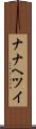 ナナヘツイ Scroll