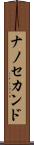 ナノ・セカンド Scroll