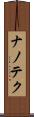ナノテク Scroll
