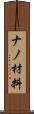 ナノ材料 Scroll