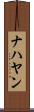 ナハヤン Scroll