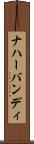 ナハーバンディ Scroll
