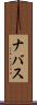 ナバス Scroll