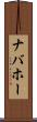 ナバホー Scroll