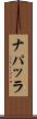 ナパッラ Scroll