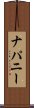 ナパニー Scroll