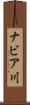 ナビア川 Scroll