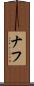 ナフ Scroll