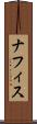 ナフィス Scroll
