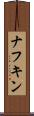 ナフキン Scroll