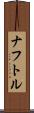 ナフトル Scroll