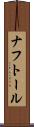 ナフトール Scroll
