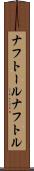 ナフトール Scroll