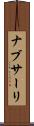 ナブサーリ Scroll