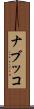 ナブッコ Scroll
