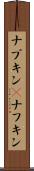 ナプキン(P) Scroll