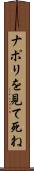 ナポリを見て死ね Scroll