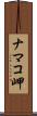 ナマコ岬 Scroll
