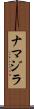 ナマジラ Scroll