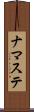 ナマステ Scroll