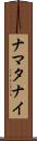 ナマタナイ Scroll