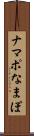 ナマポ Scroll