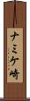 ナミケ崎 Scroll