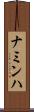 ナミンハ Scroll