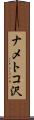 ナメトコ沢 Scroll