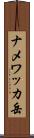 ナメワッカ岳 Scroll