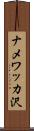 ナメワッカ沢 Scroll