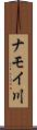 ナモイ川 Scroll