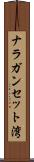 ナラガンセット湾 Scroll