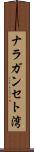 ナラガンセト湾 Scroll