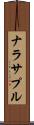 ナラサプル Scroll