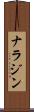 ナラジン Scroll