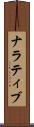 ナラティブ Scroll