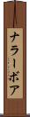 ナラーボア Scroll
