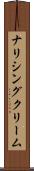 ナリシング・クリーム Scroll