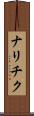 ナリチク Scroll