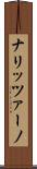 ナリッツァーノ Scroll