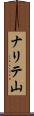 ナリテ山 Scroll