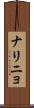 ナリニョ Scroll
