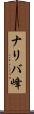 ナリバ峰 Scroll