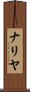 ナリヤ Scroll