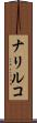 ナリルコ Scroll