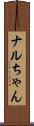 ナルちゃん Scroll