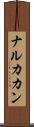 ナルカカン Scroll